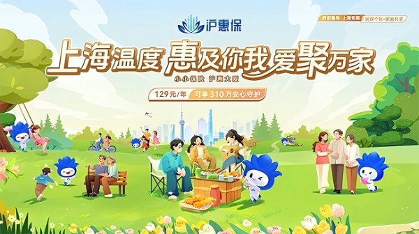 聚宝盆配资 2025年度“沪惠保”正式开启参保通道，升级国内外特药保障优化健康增值服务