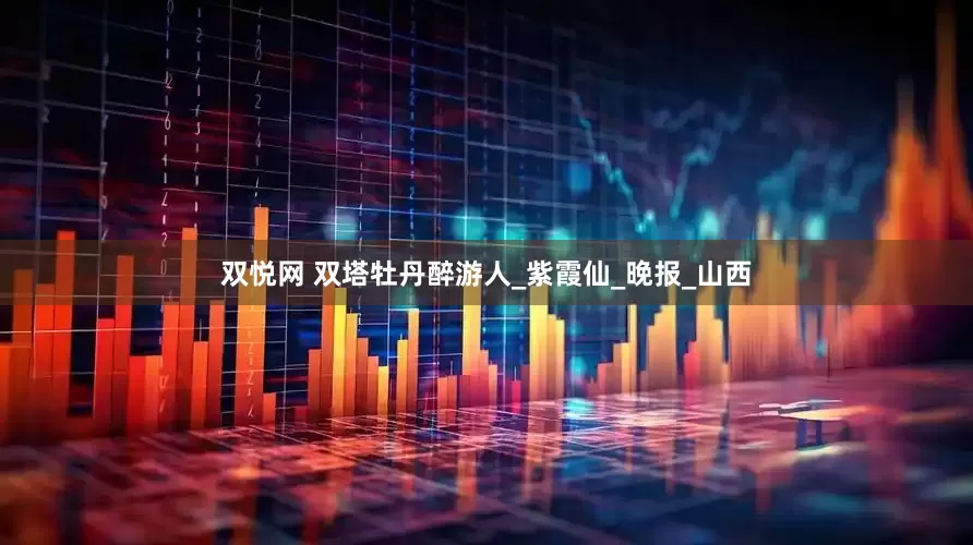 双悦网 双塔牡丹醉游人_紫霞仙_晚报_山西
