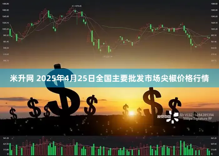 米升网 2025年4月25日全国主要批发市场尖椒价格行情