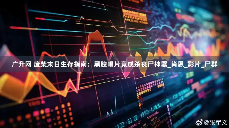 广升网 废柴末日生存指南：黑胶唱片竟成杀丧尸神器_肖恩_影片_尸群