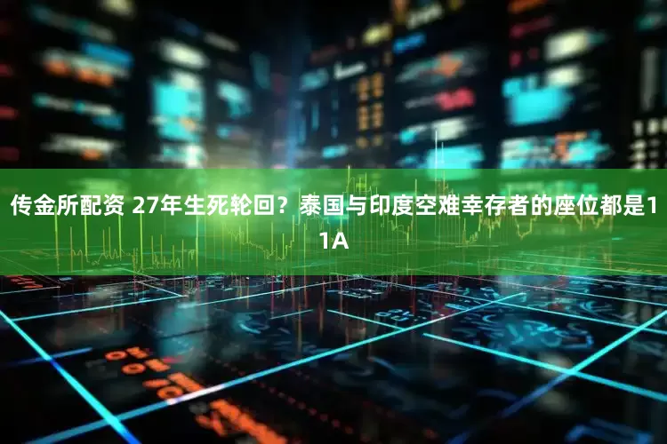 传金所配资 27年生死轮回？泰国与印度空难幸存者的座位都是11A