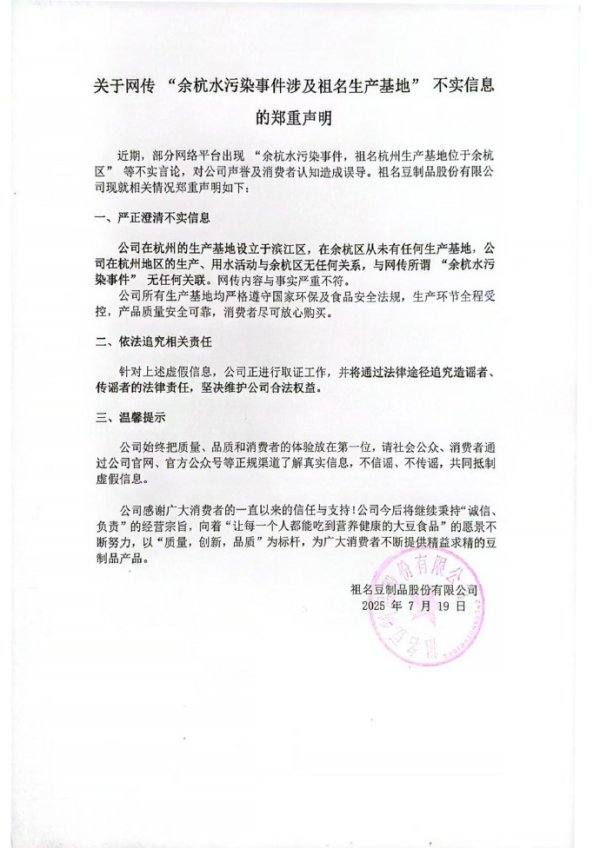 六六配资 祖名股份：“余杭水污染涉祖名生产基地”为不实信息，将法律途径追责