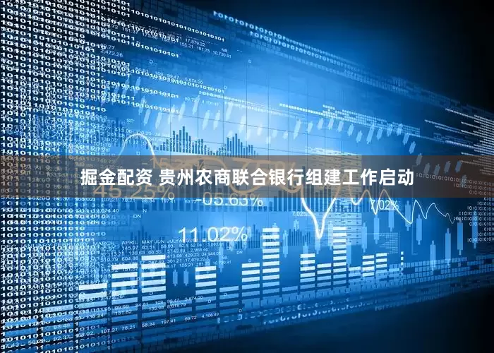 掘金配资 贵州农商联合银行组建工作启动