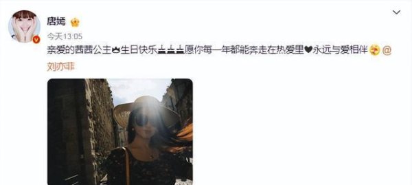 创盈配资 唐嫣连续11年为刘亦菲庆生！茜茜公主与糖糖的娱乐圈神仙友谊