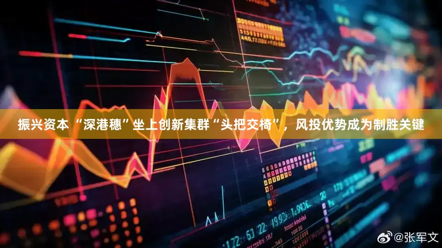 振兴资本 “深港穗”坐上创新集群“头把交椅”，风投优势成为制胜关键