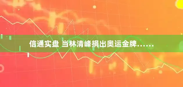 信通实盘 当林清峰捐出奥运金牌……