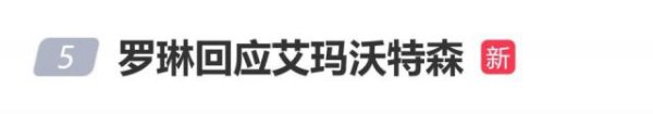 金牛王 罗琳发长文回应艾玛沃特森：突然宣称依然敬爱我，是因为她发现风向变了
