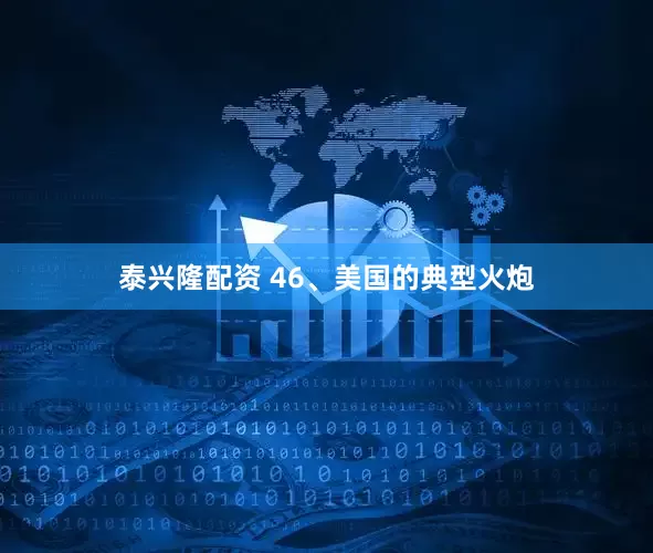 泰兴隆配资 46、美国的典型火炮