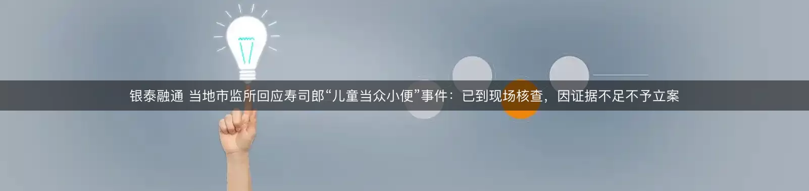 银泰融通 当地市监所回应寿司郎“儿童当众小便”事件：已到现场核查，因证据不足不予立案